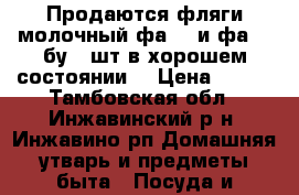 Продаются фляги молочный фа 38 и фа 40 бу 40шт в хорошем состоянии. › Цена ­ 800 - Тамбовская обл., Инжавинский р-н, Инжавино рп Домашняя утварь и предметы быта » Посуда и кухонные принадлежности   